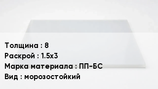 Полипропиленовый лист 8 1.5х3 Марка: ПП-БС морозостойкий